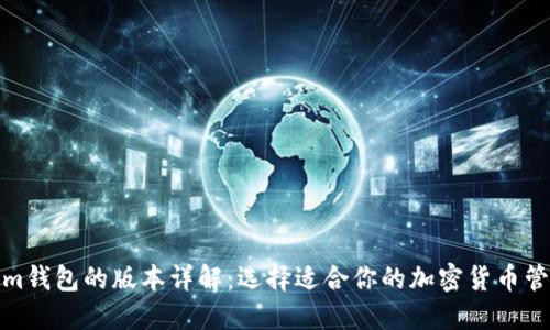 Tokenim钱包的版本详解：选择适合你的加密货币管理工具