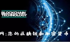 Bitdock官网：您的区块链和