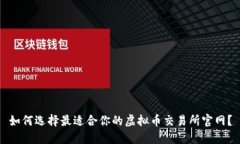 如何选择最适合你的虚拟