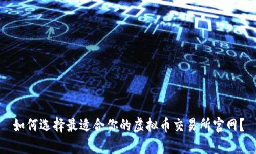 如何选择最适合你的虚拟币交易所官网？