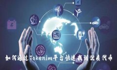 如何通过Tokenim平台快速找