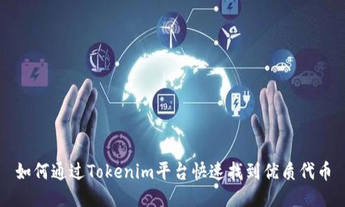 如何通过Tokenim平台快速找到优质代币