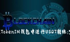 如何在TokenTokenIM钱包中进
