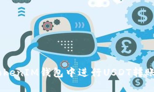 如何在TokenTokenIM钱包中进行USDT转账：完整详细教程