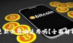 加密钱包不更新会影响使