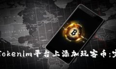 如何在Tokenim平台上添加玩