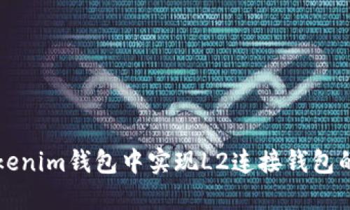 如何在Tokenim钱包中实现L2连接钱包的详细指南