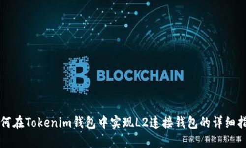 如何在Tokenim钱包中实现L2连接钱包的详细指南