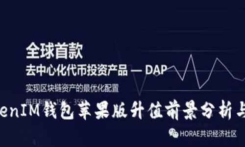 TokenTokenIM钱包苹果版升值前景分析与用户指南