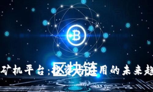 区块链矿机平台：投资与应用的未来趋势分析
