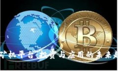 区块链矿机平台：投资与