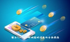 解决TokenIM取回超时问题的