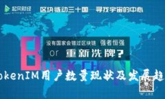 国内TokenIM用户数量现状及