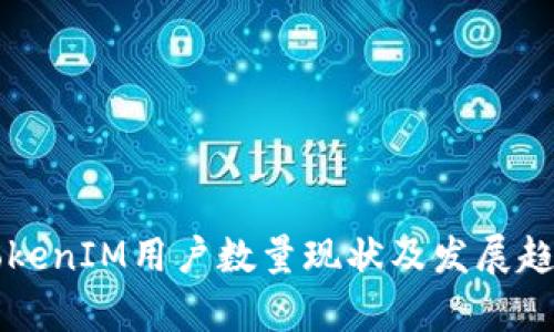 国内TokenIM用户数量现状及发展趋势分析