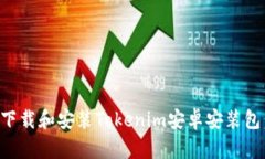如何安全下载和安装Toke