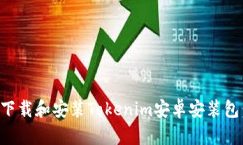 如何安全下载和安装Tokenim安卓安装包：完整指南