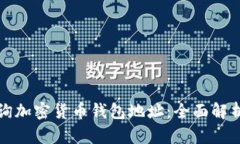 如何快速查询加密货币钱