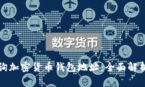 如何快速查询加密货币钱包地址：全面解析与实用技巧