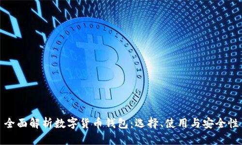全面解析数字货币钱包：选择、使用与安全性