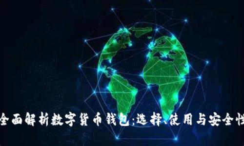 全面解析数字货币钱包：选择、使用与安全性