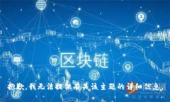 抱歉，我无法提供有关该
