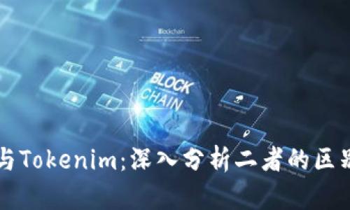 以太坊钱包与Tokenim：深入分析二者的区别及应用场景