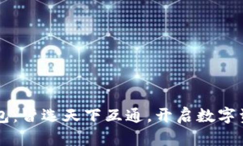 区块链钱包：皆选天下互通，开启数字资产新纪元