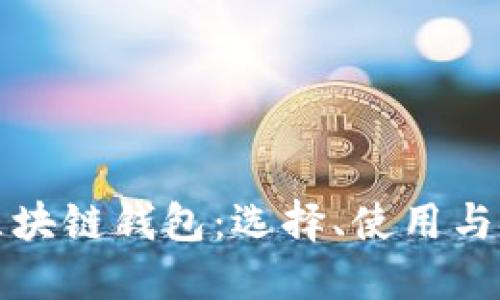 深入认识区块链钱包：选择、使用与安全性探讨