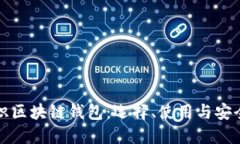 深入认识区块链钱包：选