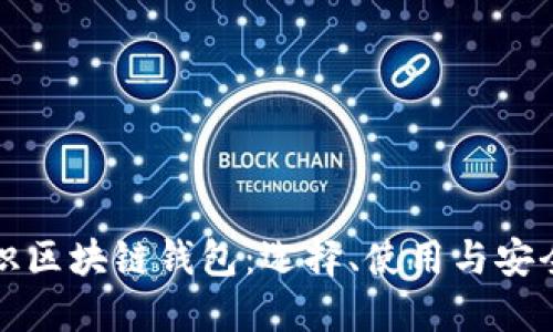 深入认识区块链钱包：选择、使用与安全性探讨