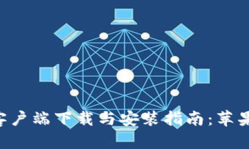 Tokenim客户端下载与安装指南：苹果用户必备