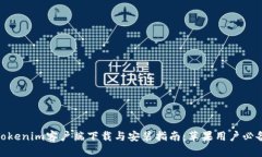 Tokenim客户端下载与安装指