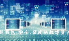 比特派最新钱包：安全、
