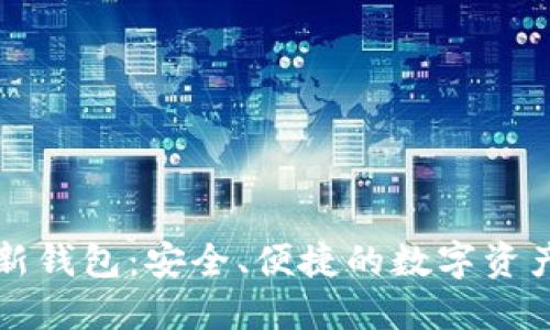比特派最新钱包：安全、便捷的数字资产管理工具