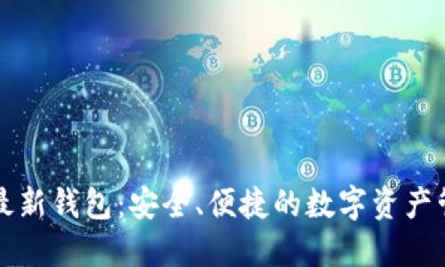 比特派最新钱包：安全、便捷的数字资产管理工具