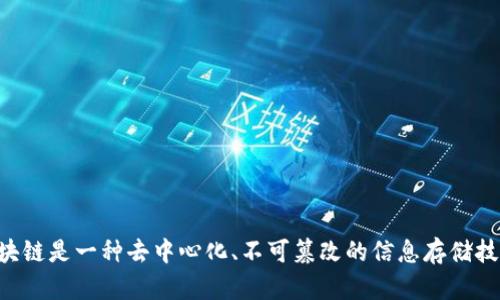 区块链是一种去中心化、不可篡改的信息存储技术。