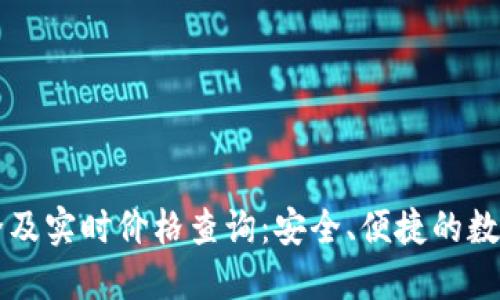 区块链钱包大全及实时价格查询：安全、便捷的数字资产管理方案