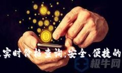 区块链钱包大全及实时价