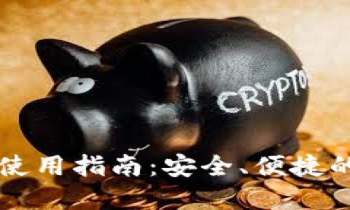 虚拟币软钱包使用指南：安全、便捷的数字资产管理