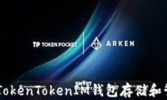 如何使用TokenTokenIM钱包存