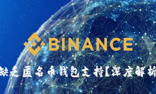 Tokenim为何缺乏匿名币钱包支持？深度解析其背后的原因