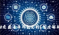 Tokenim为何缺乏匿名币钱包