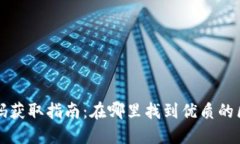 区块链钱包源码获取指南