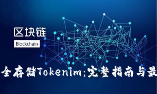 如何安全存储Tokenim：完整指南与最佳实践