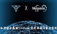 如何安全存储Tokenim：完整