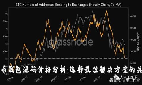 数字货币钱包源码价格分析：选择最佳解决方案的关键因素