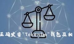  如何正确发音“Tokenim”钱