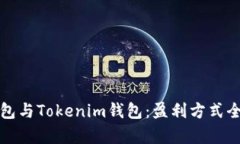 TP钱包与Tokenim钱包：盈利