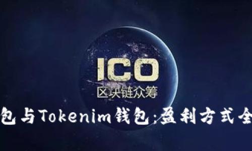 TP钱包与Tokenim钱包：盈利方式全解析