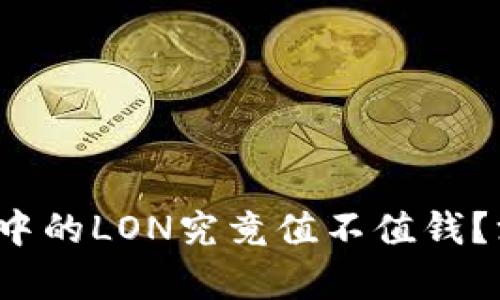 TokenTokenIM钱包中的LON究竟值不值钱？深入分析与投资建议